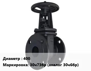 Задвижка чугунная 400 30ч73бр (аналог  30ч6бр)